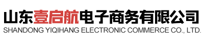 山东壹启航电子商务有限公司